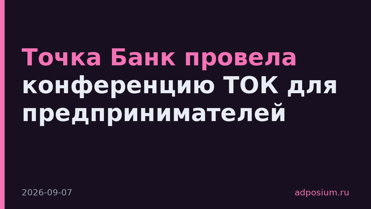 Точка Банк провела конференцию ТОК для предпринимателей