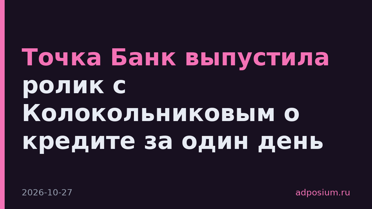 Точка Банк выпустила ролик с Колокольниковым о кредите за один день