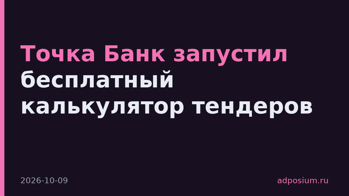 Точка Банк запустил бесплатный калькулятор тендеров