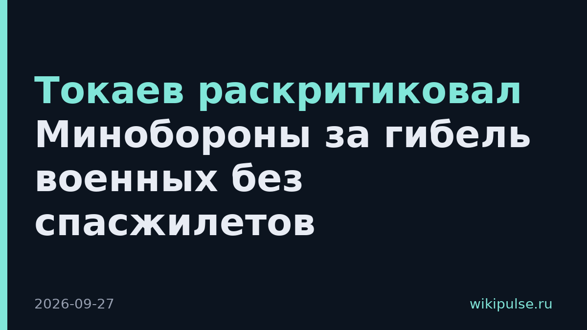 Токаев раскритиковал Минобороны за гибель военных без спасжилетов