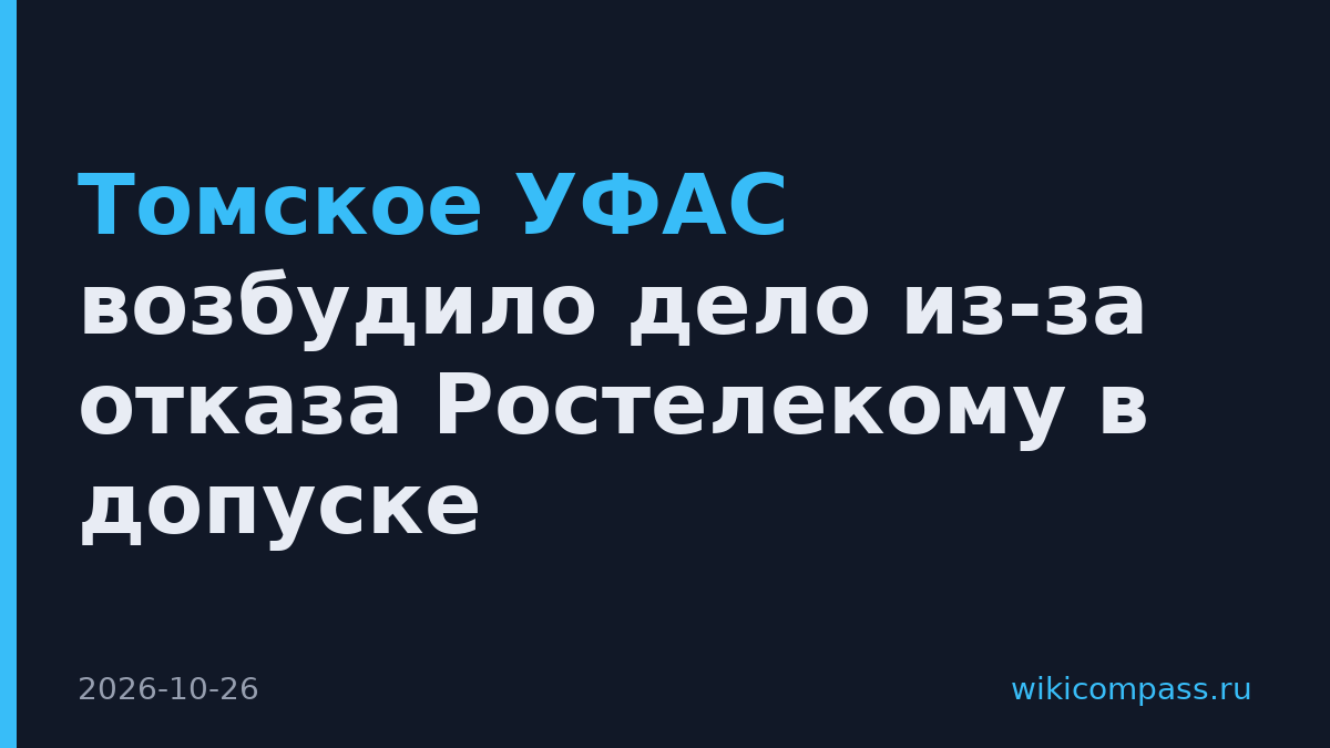 Томское УФАС возбудило дело из-за отказа Ростелекому в допуске