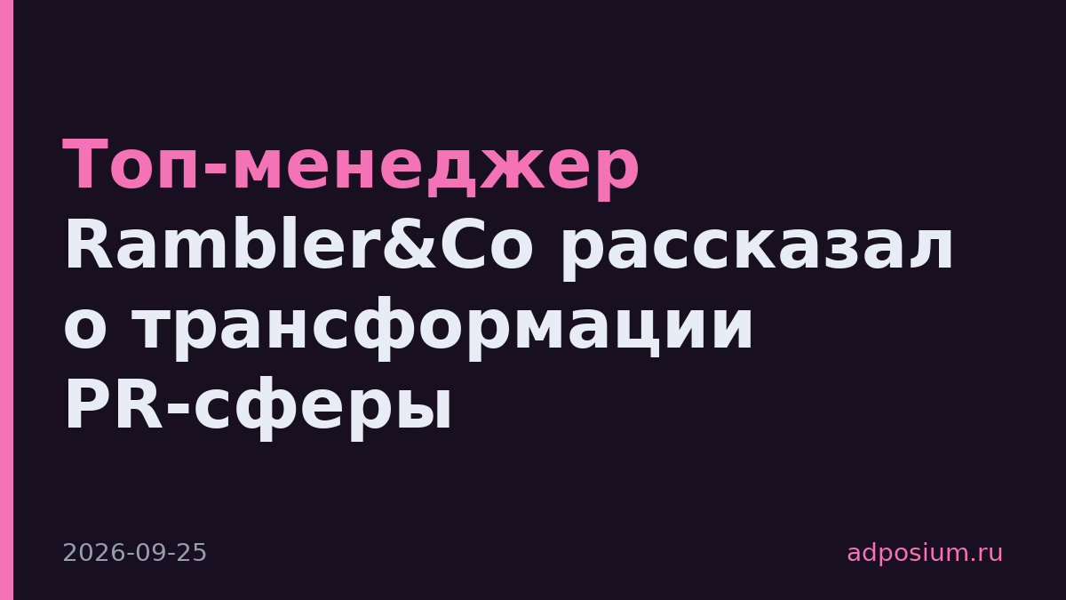 Топ-менеджер Rambler&Co рассказал о трансформации PR-сферы