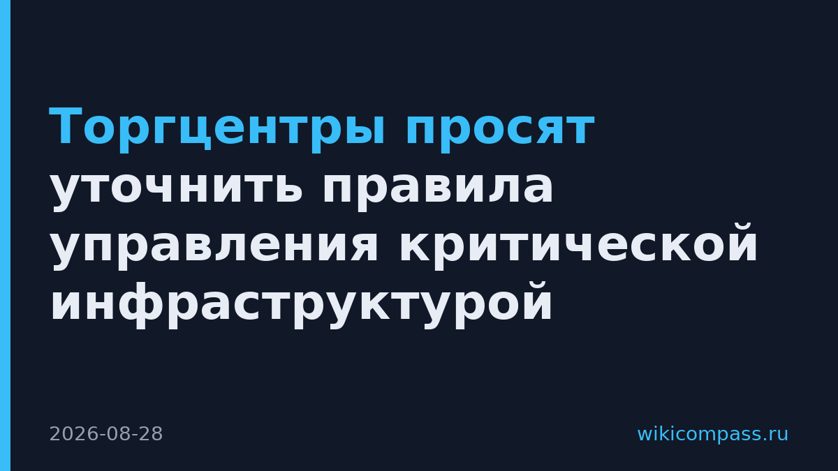Торгцентры просят уточнить правила управления критической инфраструктурой