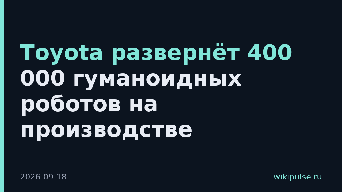 Toyota развернёт 400 000 гуманоидных роботов на производстве