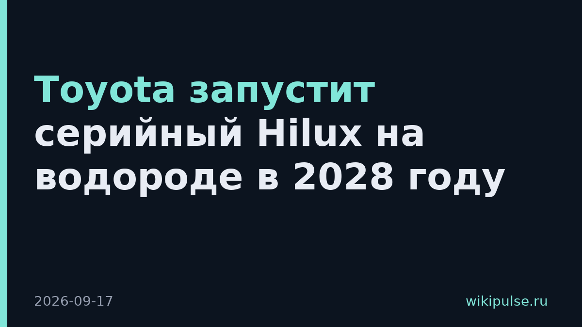 Toyota запустит серийный Hilux на водороде в 2028 году