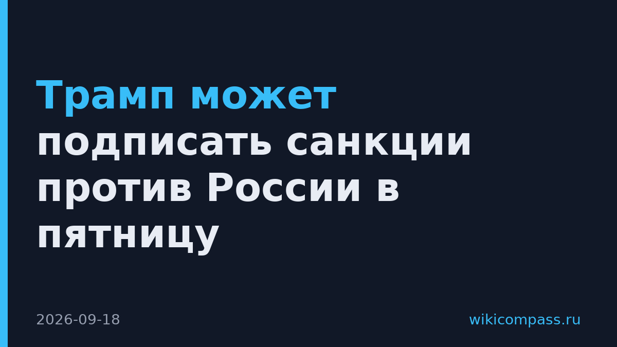 Трамп может подписать санкции против России в пятницу