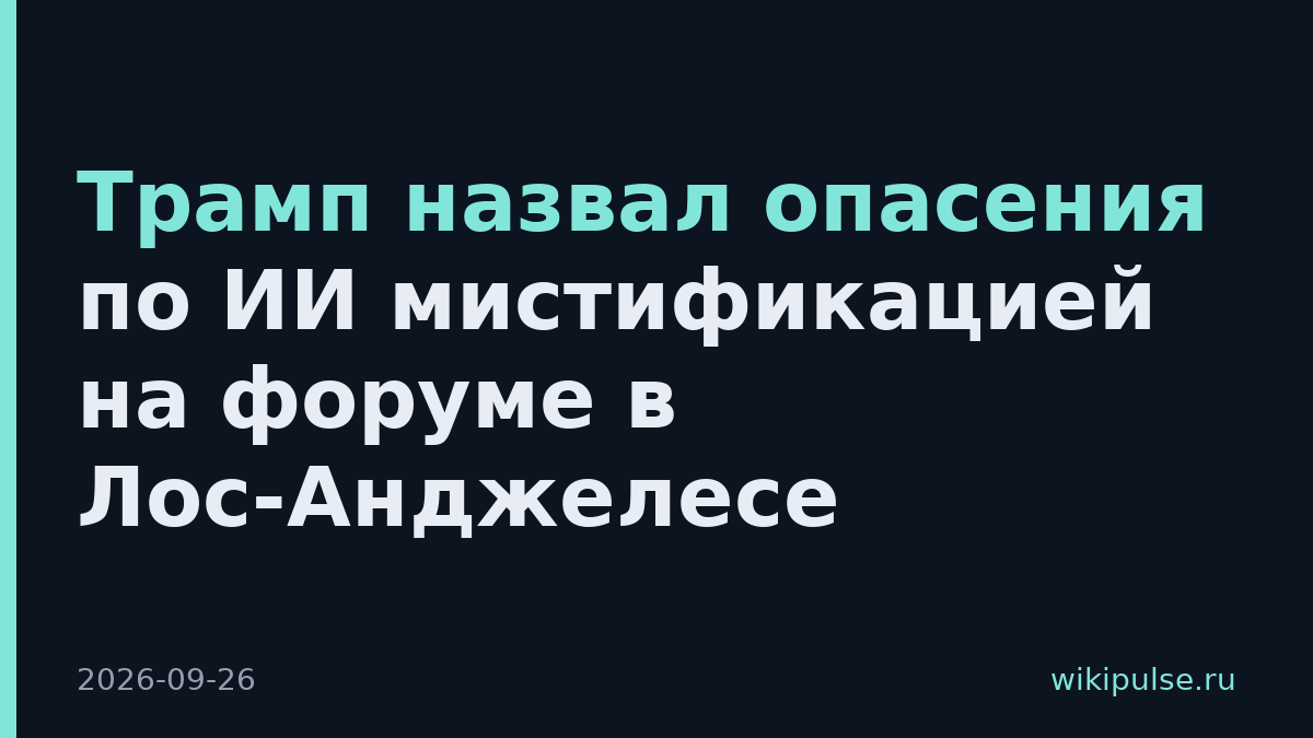 Трамп назвал опасения по ИИ мистификацией на форуме в Лос-Анджелесе