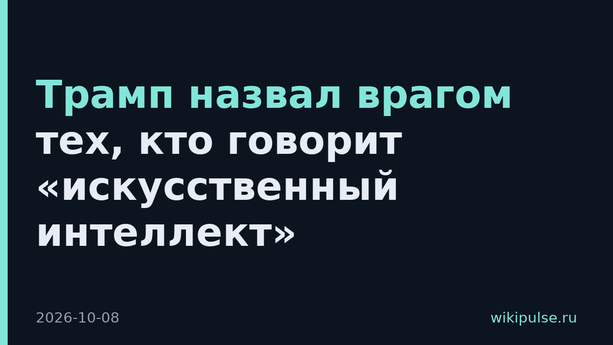 Трамп назвал врагом тех, кто говорит «искусственный интеллект»