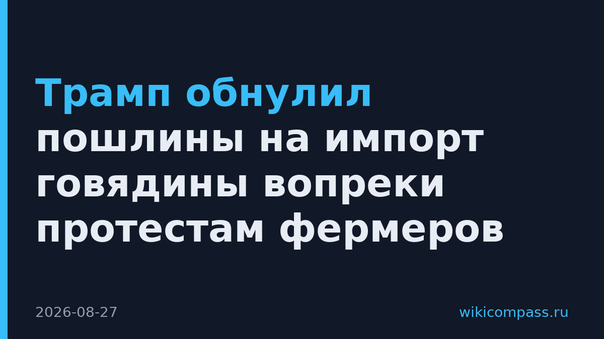 Трамп обнулил пошлины на импорт говядины вопреки протестам фермеров