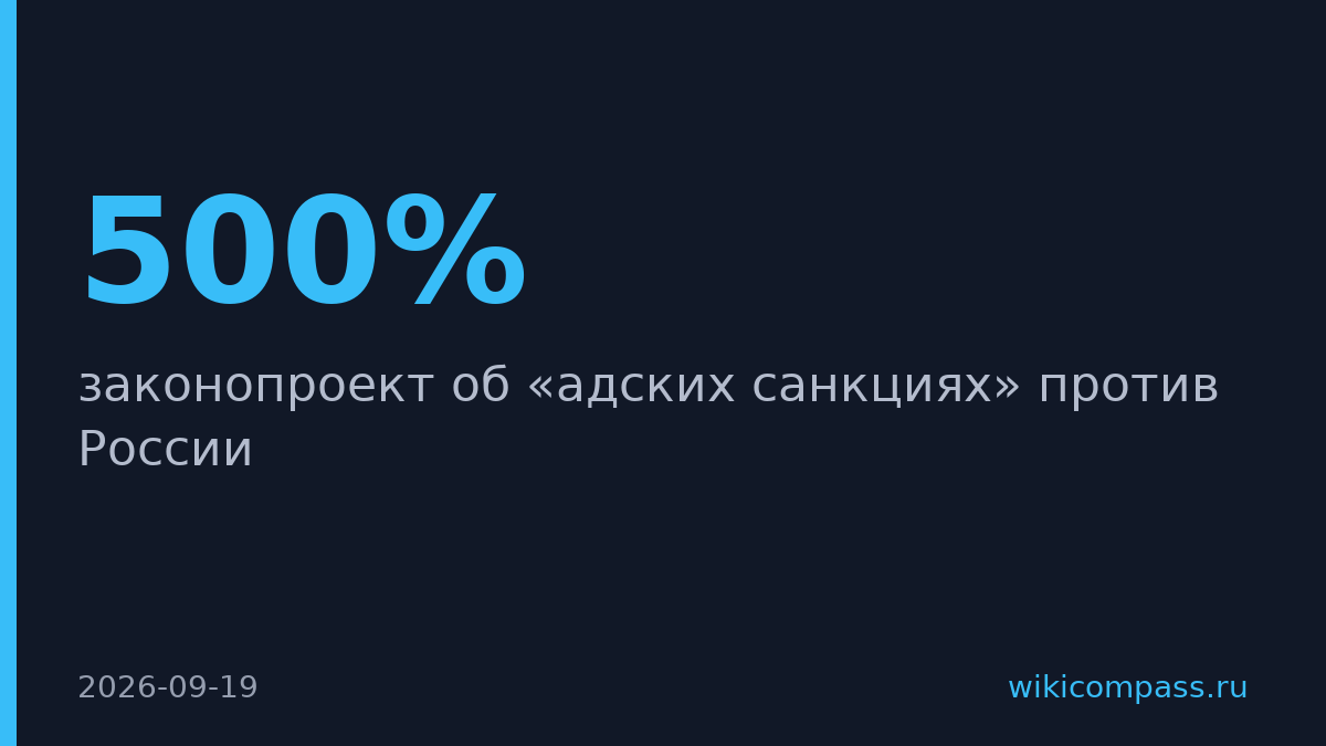 Трамп подписал закон с тарифами до 500% на российские товары