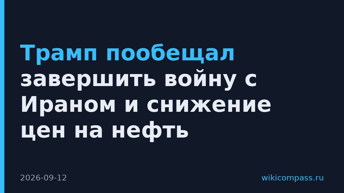 Трамп пообещал завершить войну с Ираном и снижение цен на нефть