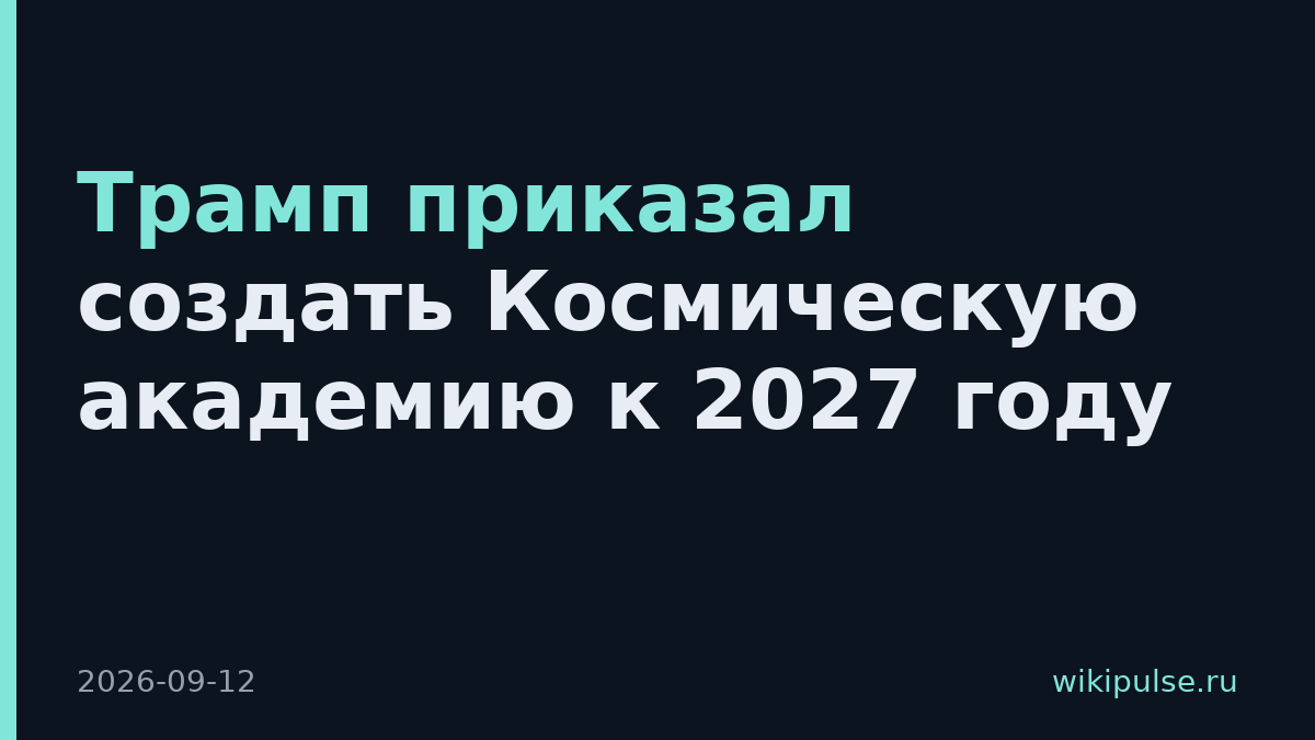 Трамп приказал создать Космическую академию к 2027 году