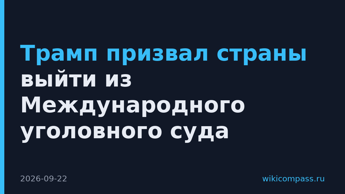 Трамп призвал страны выйти из Международного уголовного суда