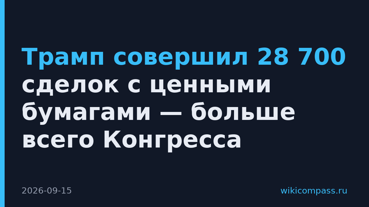 Трамп совершил 28 700 сделок с ценными бумагами — больше всего Конгресса