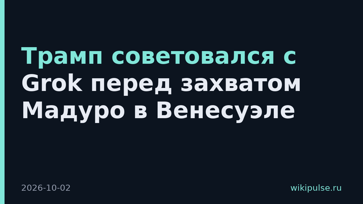 Трамп советовался с Grok перед захватом Мадуро в Венесуэле