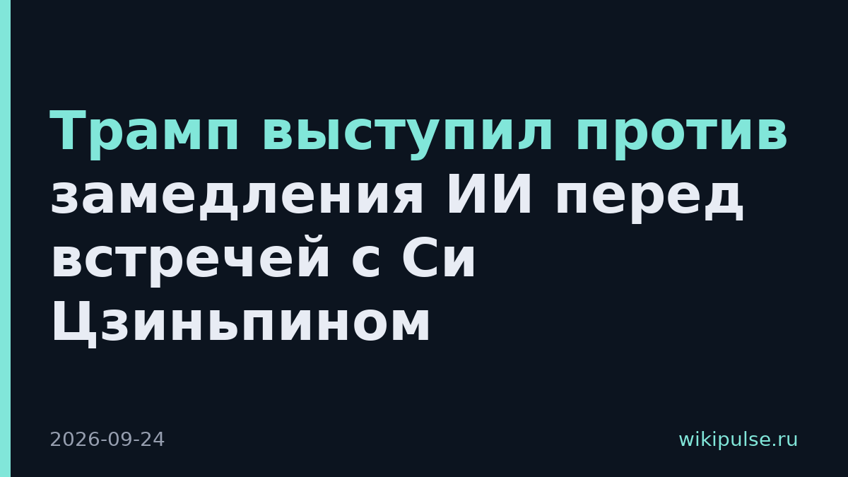 Трамп выступил против замедления ИИ перед встречей с Си Цзиньпином