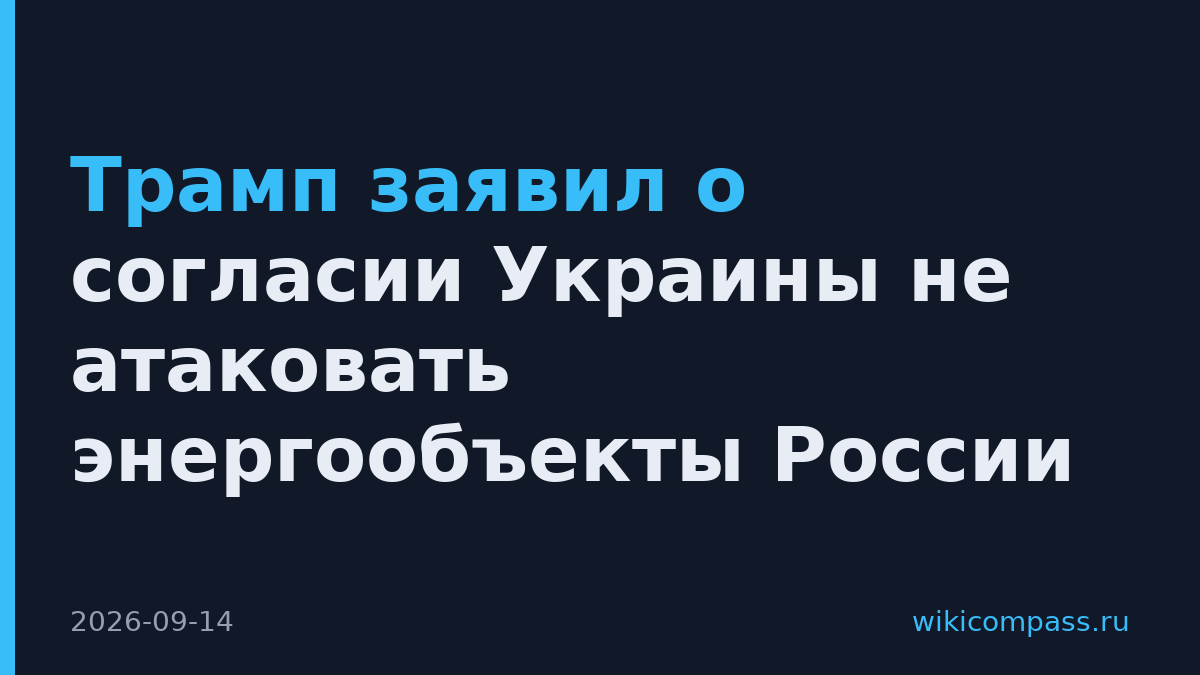 Трамп заявил о согласии Украины не атаковать энергообъекты России