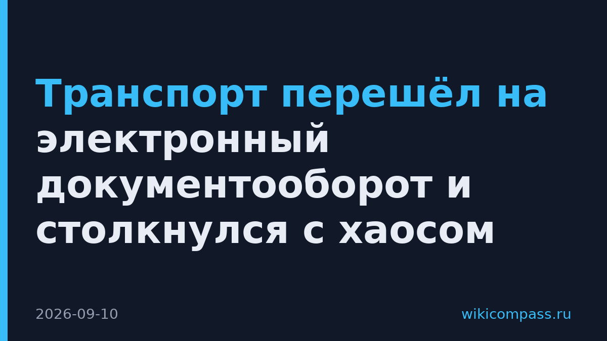 Транспорт перешёл на электронный документооборот и столкнулся с хаосом