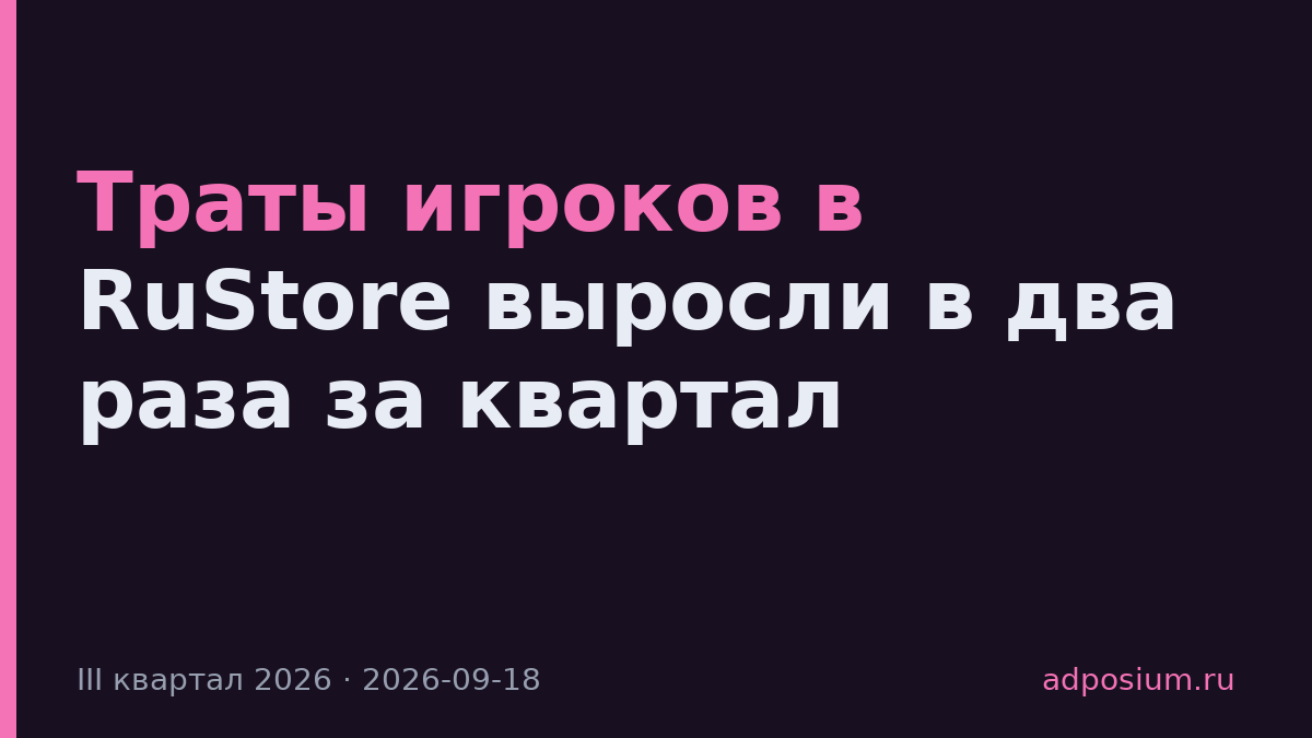 Траты игроков в RuStore выросли в два раза за квартал