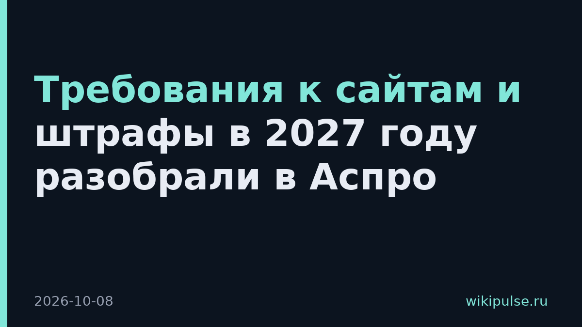 Требования к сайтам и штрафы в 2027 году разобрали в Аспро