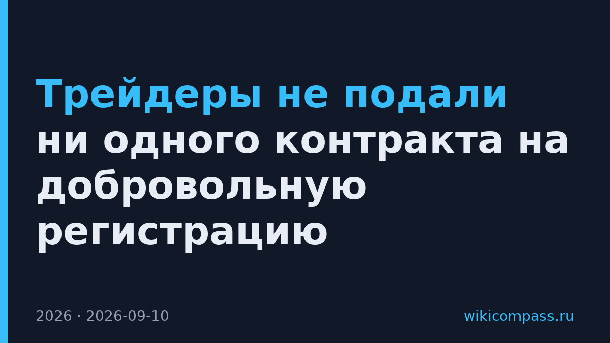 Трейдеры не подали ни одного контракта на добровольную регистрацию
