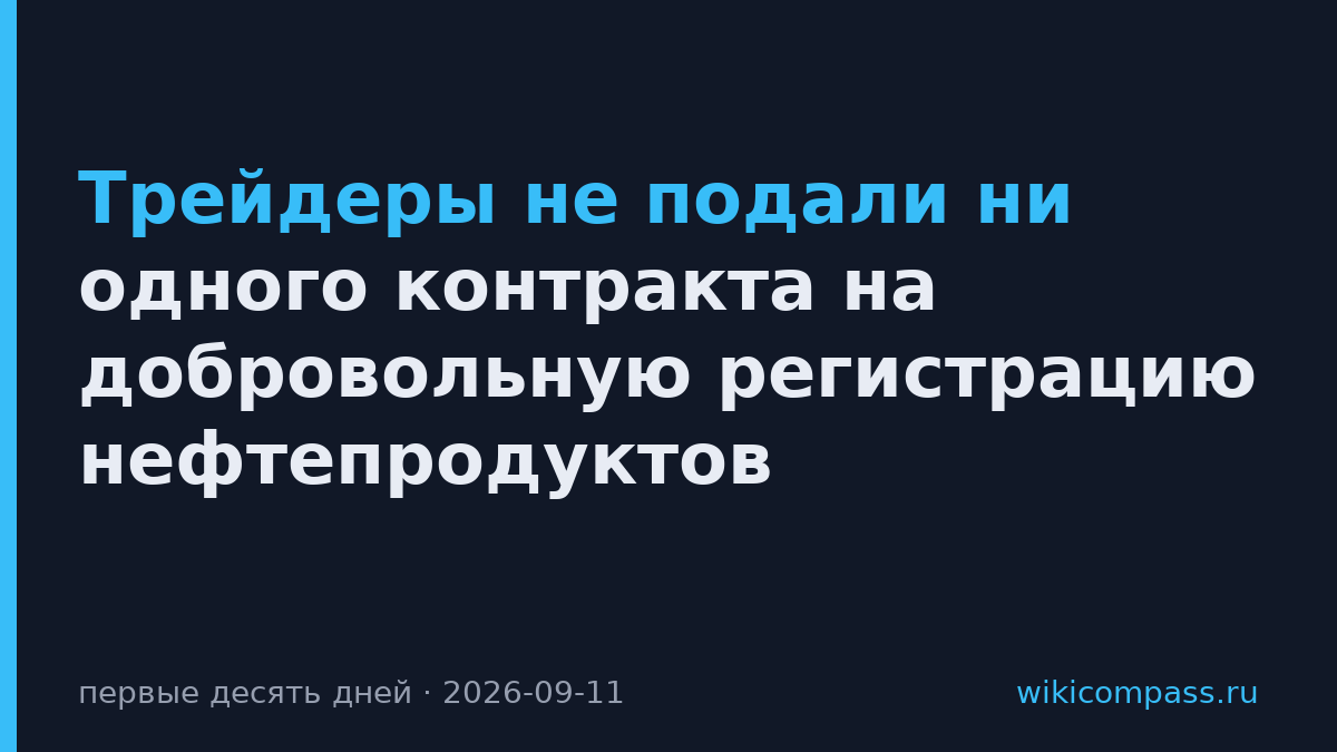 Трейдеры не подали ни одного контракта на добровольную регистрацию нефтепродуктов