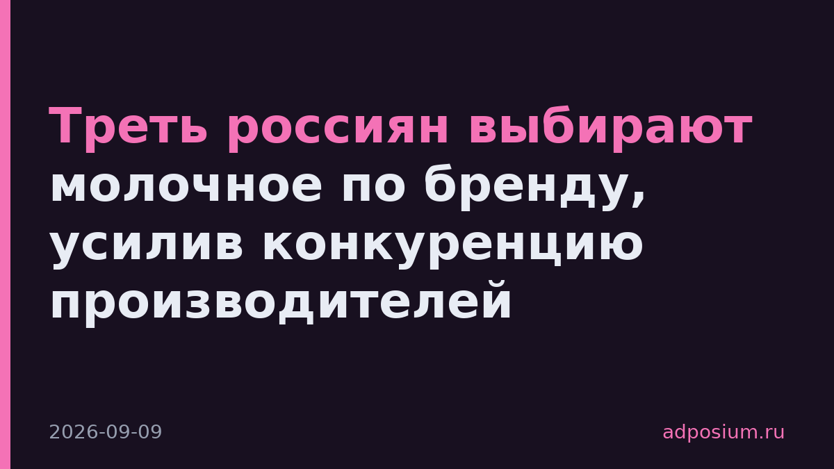 Треть россиян выбирают молочное по бренду, усилив конкуренцию производителей