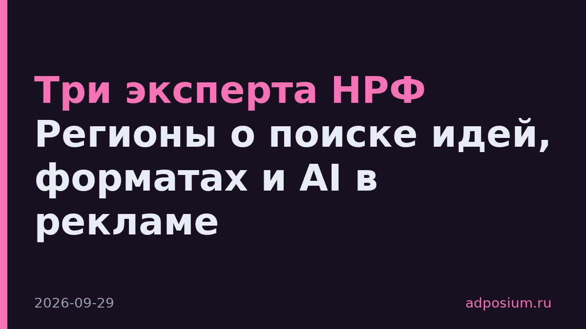 Три эксперта НРФ Регионы о поиске идей, форматах и AI в рекламе