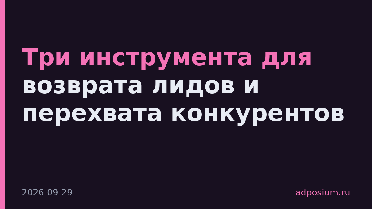 Три инструмента для возврата лидов и перехвата конкурентов
