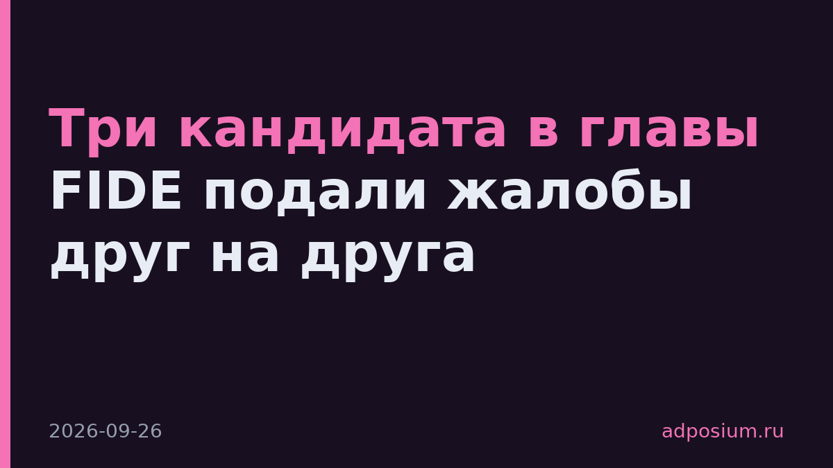 Три кандидата в главы FIDE подали жалобы друг на друга