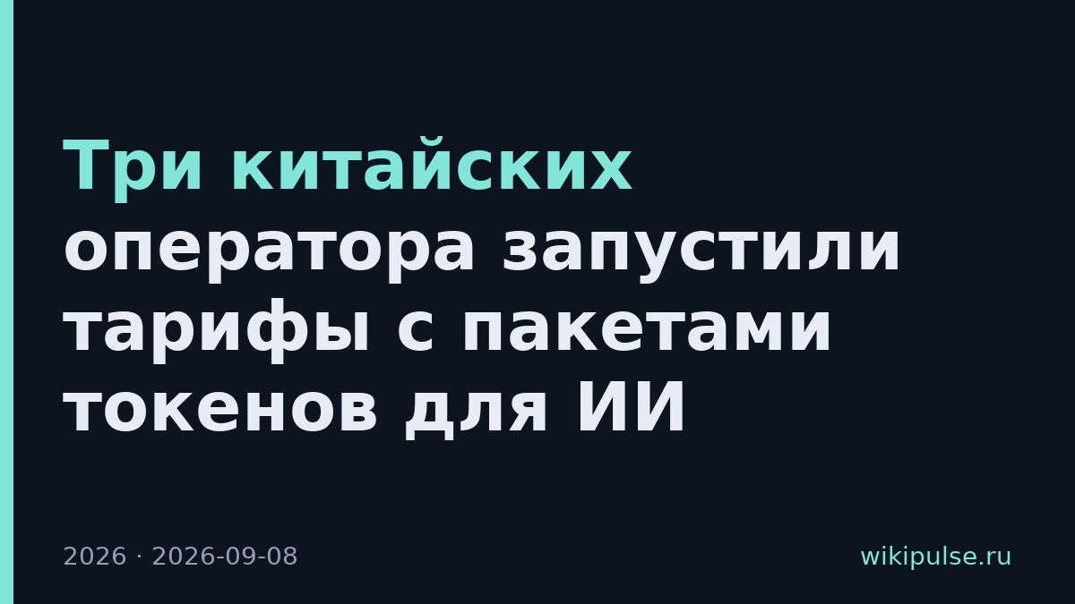 Три китайских оператора запустили тарифы с пакетами токенов для ИИ
