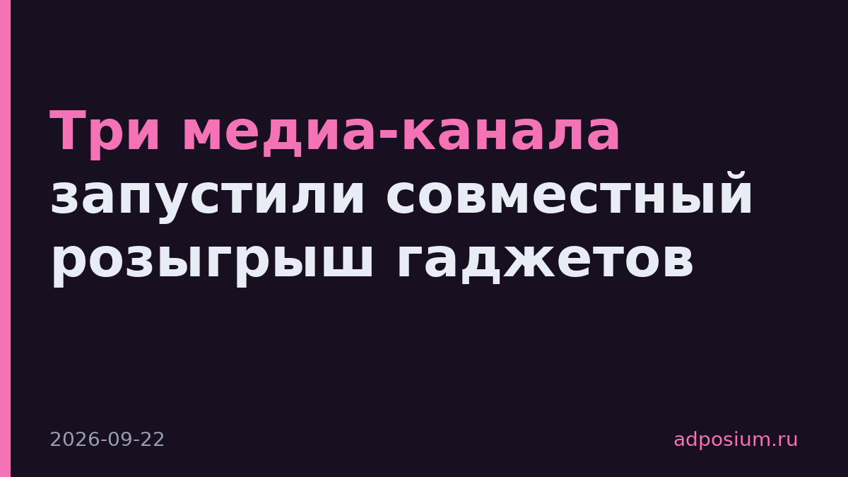 Три медиа-канала запустили совместный розыгрыш гаджетов
