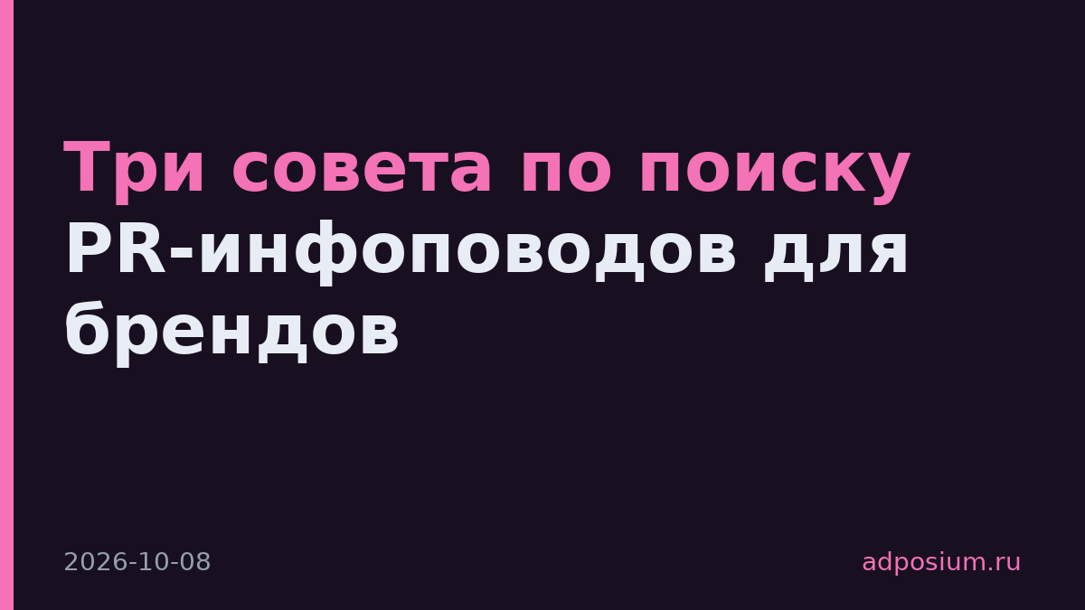 Три совета по поиску PR-инфоповодов для брендов