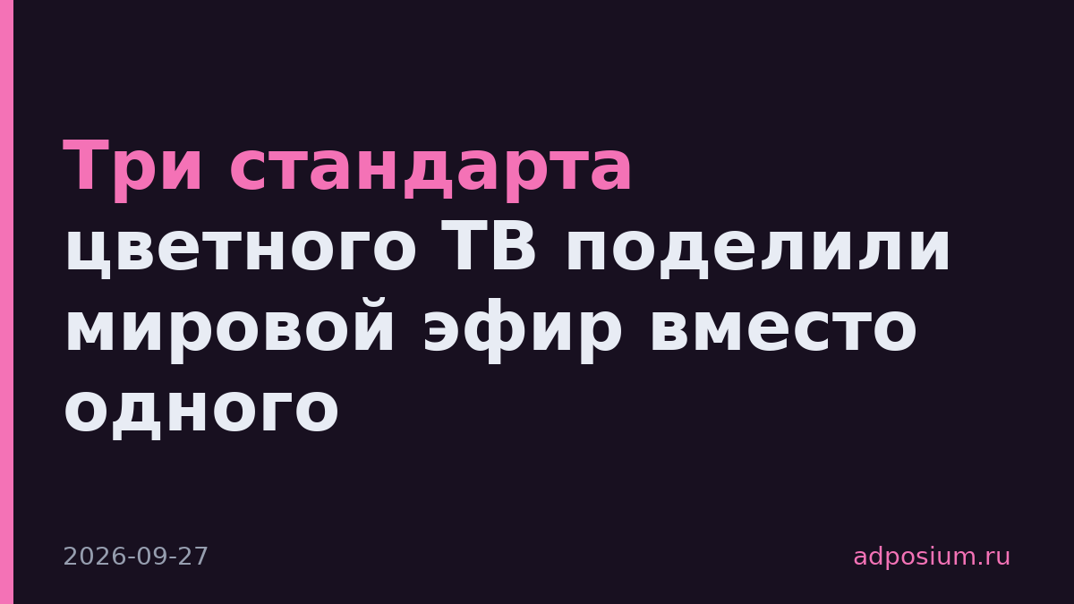 Три стандарта цветного ТВ поделили мировой эфир вместо одного