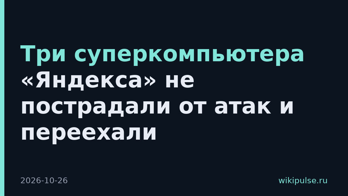 Три суперкомпьютера «Яндекса» не пострадали от атак и переехали