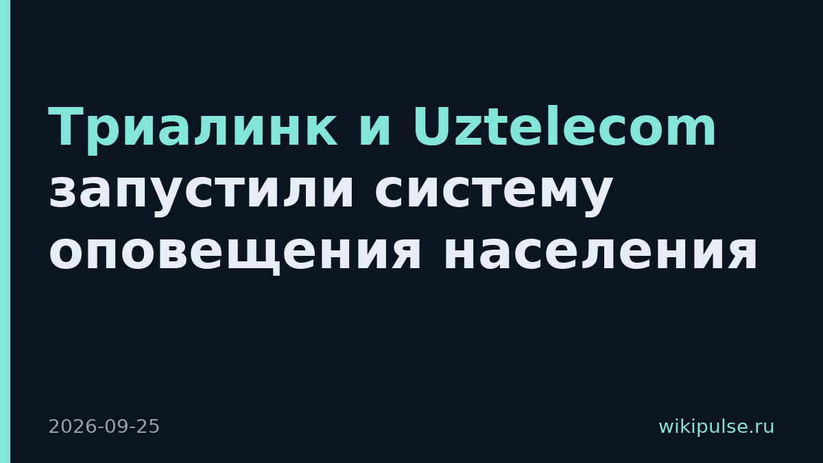 Триалинк и Uztelecom запустили систему оповещения населения