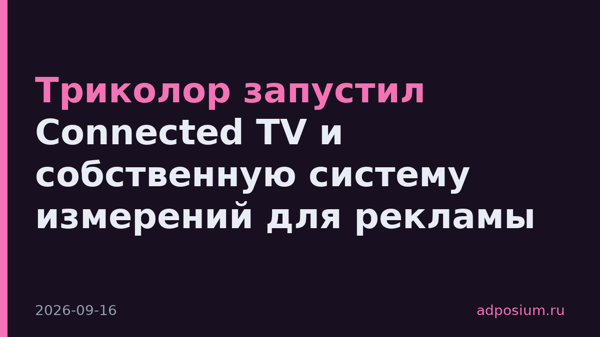 Триколор запустил Connected TV и собственную систему измерений для рекламы