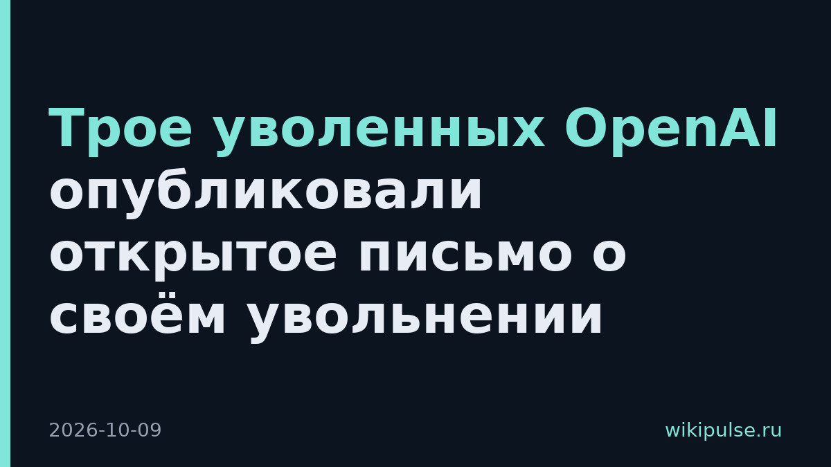 Трое уволенных OpenAI опубликовали открытое письмо о своём увольнении