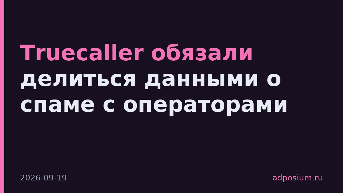Truecaller обязали делиться данными о спаме с операторами