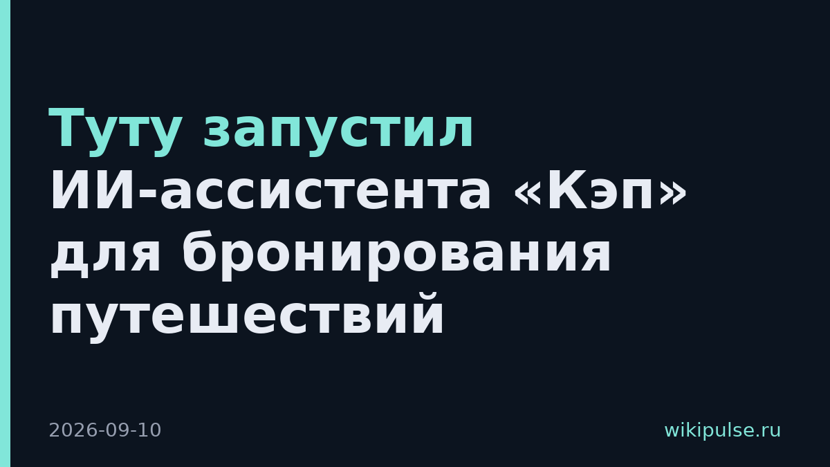 Туту запустил ИИ-ассистента «Кэп» для бронирования путешествий