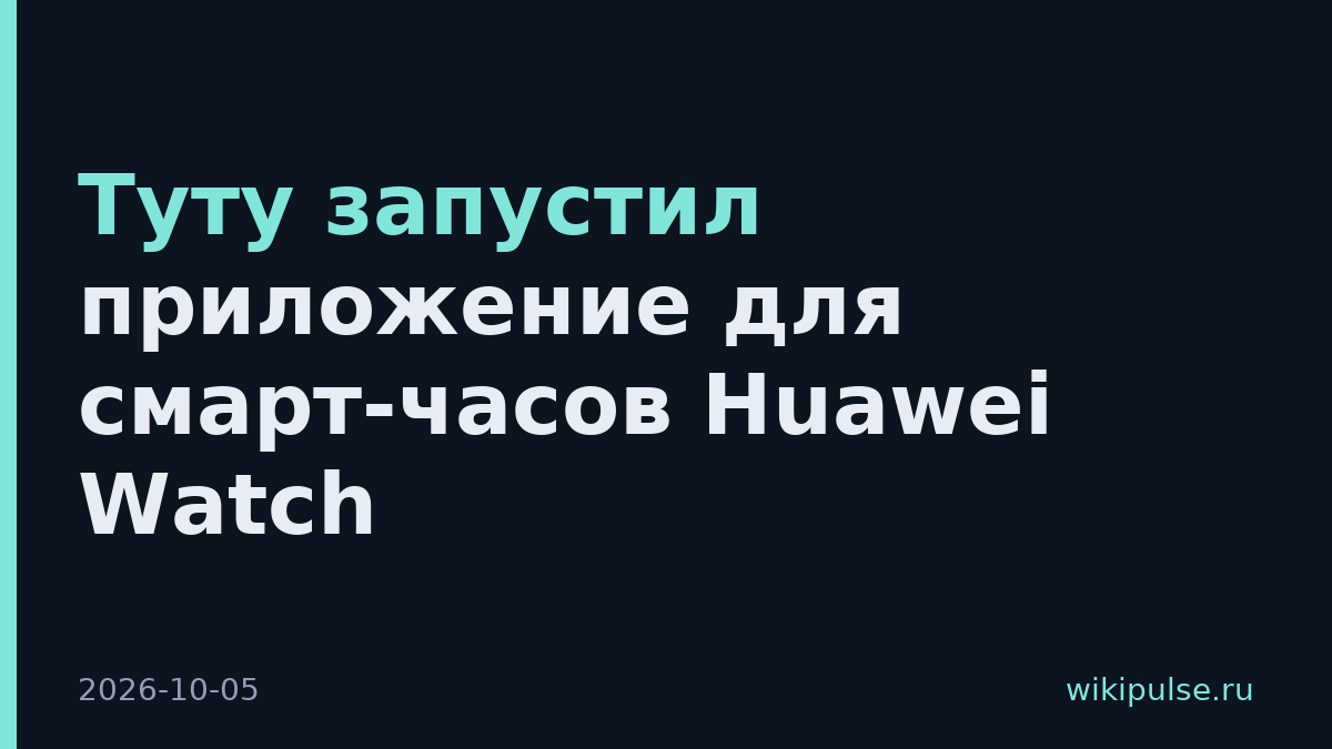 Туту запустил приложение для смарт-часов Huawei Watch