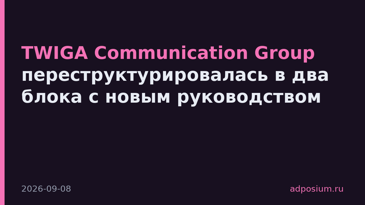 TWIGA Communication Group переструктурировалась в два блока с новым руководством