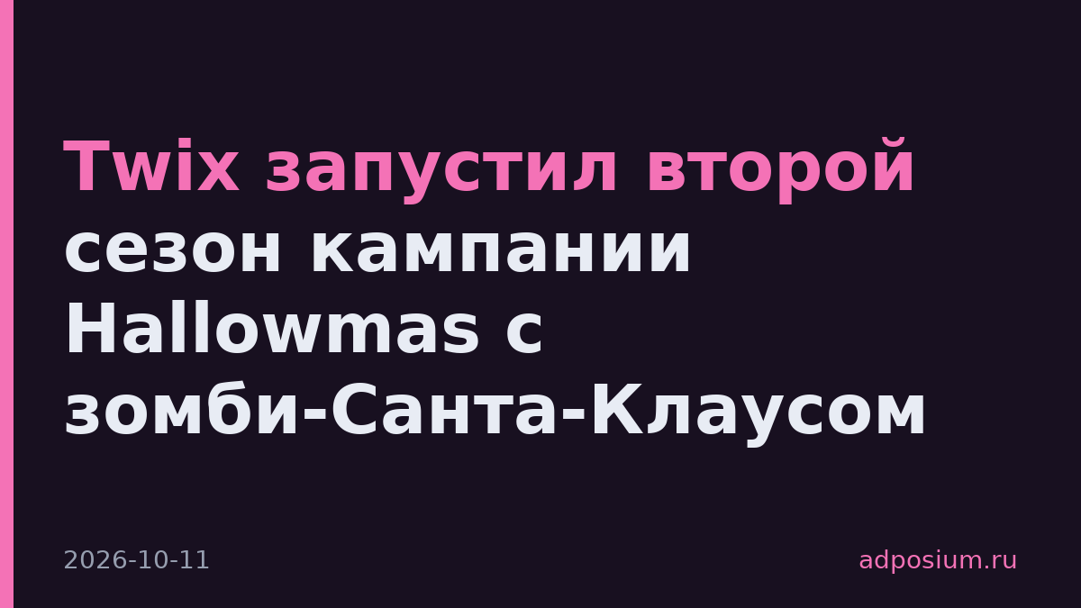 Twix запустил второй сезон кампании Hallowmas с зомби-Санта-Клаусом