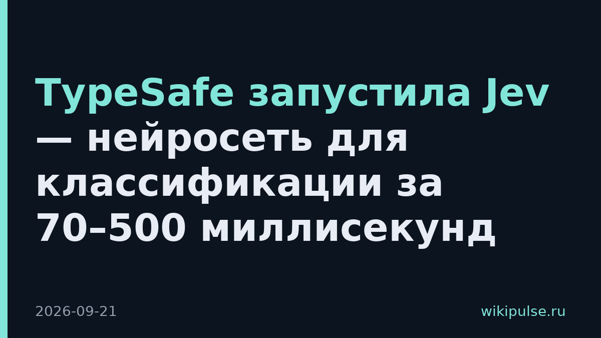 TypeSafe запустила Jev — нейросеть для классификации за 70–500 миллисекунд
