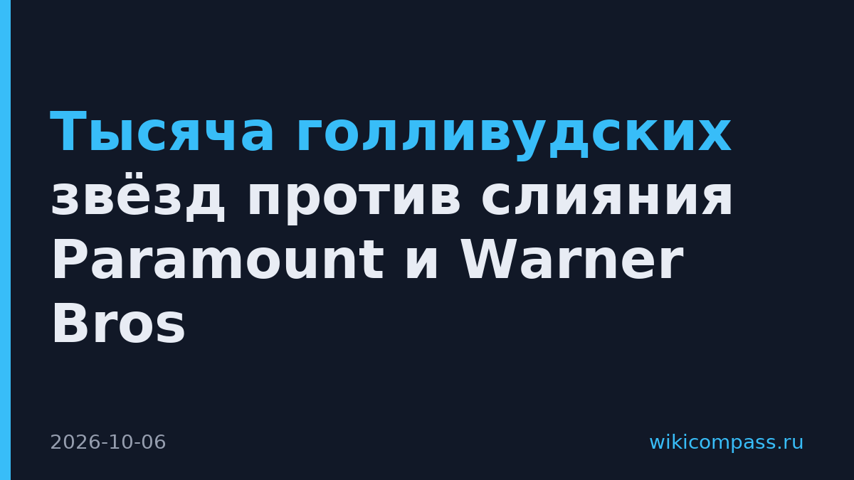 Тысяча голливудских звёзд против слияния Paramount и Warner Bros