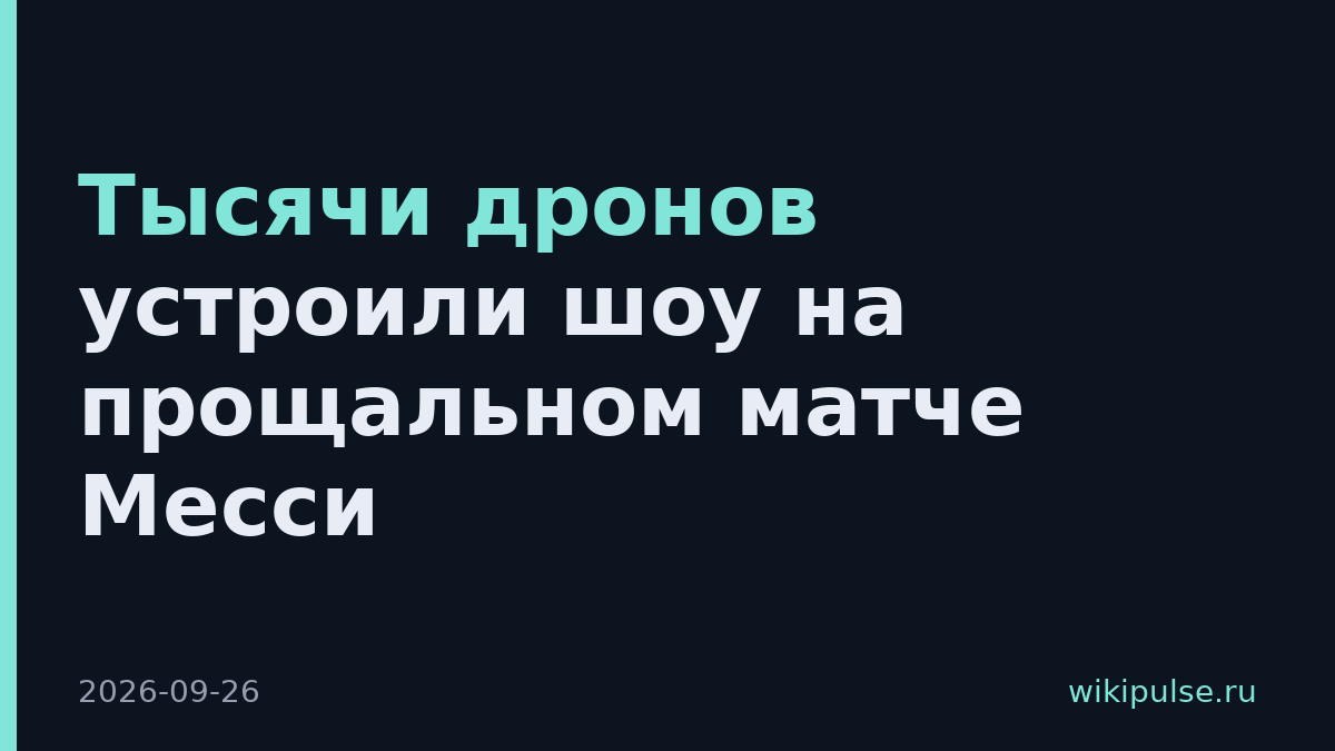 Тысячи дронов устроили шоу на прощальном матче Месси