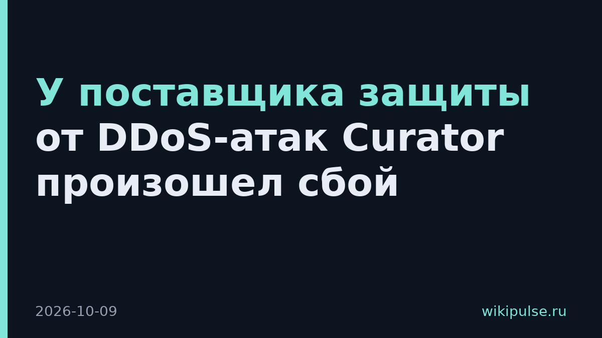 У поставщика защиты от DDoS-атак Curator произошел сбой