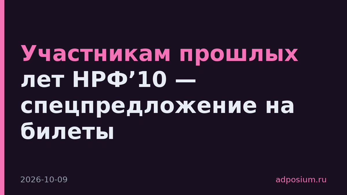 Участникам прошлых лет НРФ’10 — спецпредложение на билеты