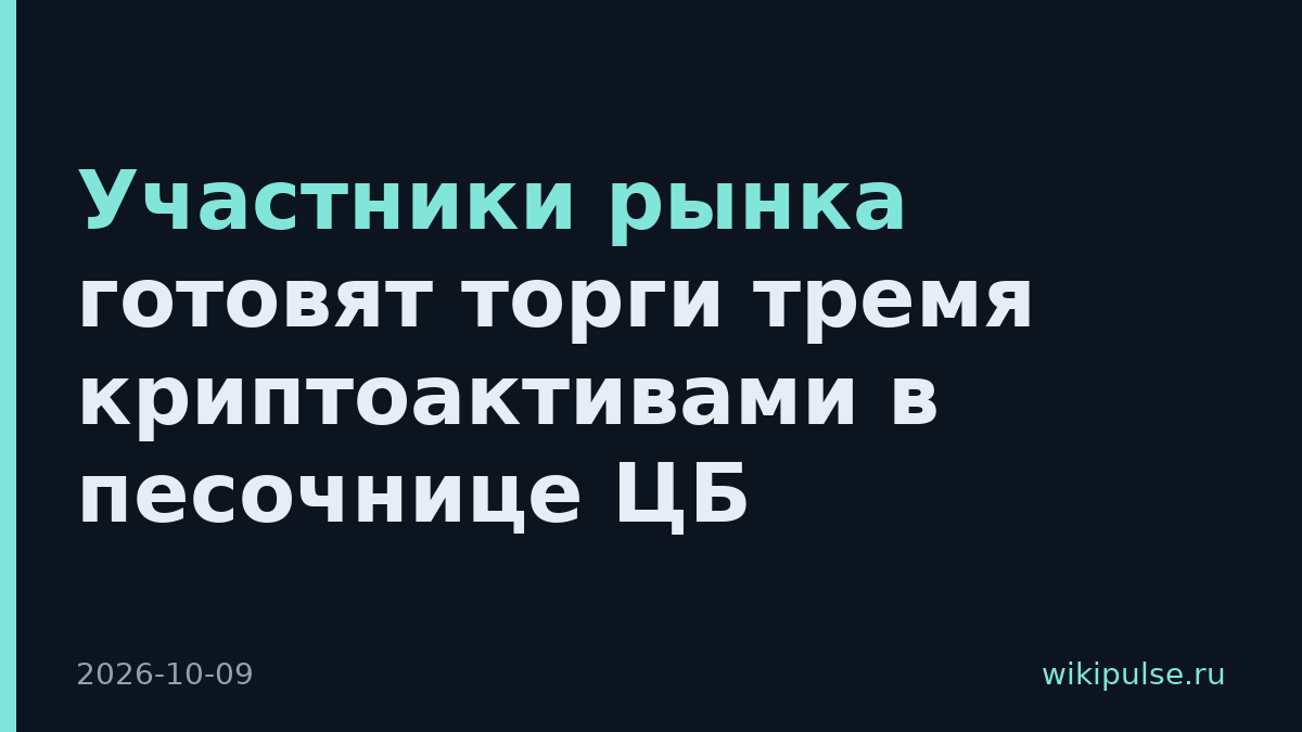 Участники рынка готовят торги тремя криптоактивами в песочнице ЦБ