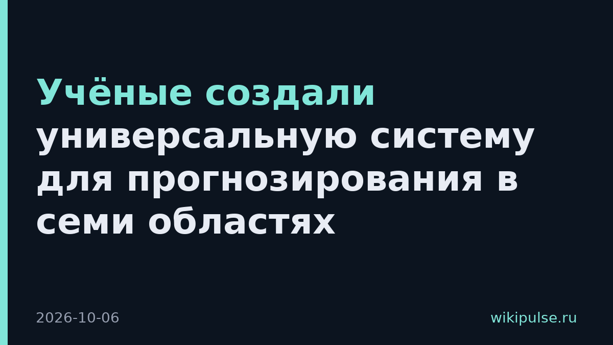 Учёные создали универсальную систему для прогнозирования в семи областях